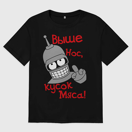 Женская футболка оверсайз Выше нос, кусок мяса / Черный – фото 1