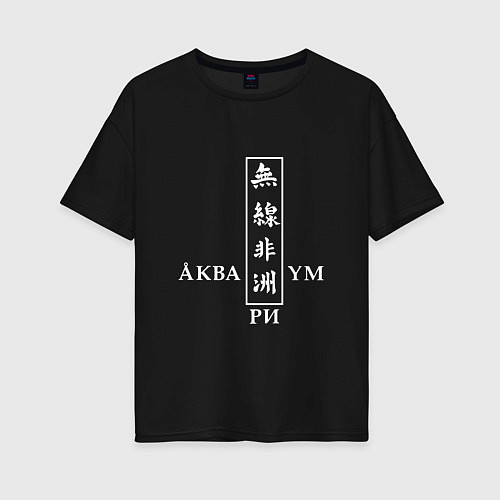 Женская футболка оверсайз Аквариум / Черный – фото 1