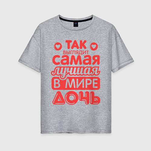 Женская футболка оверсайз Так выглядит лучшая дочь / Меланж – фото 1