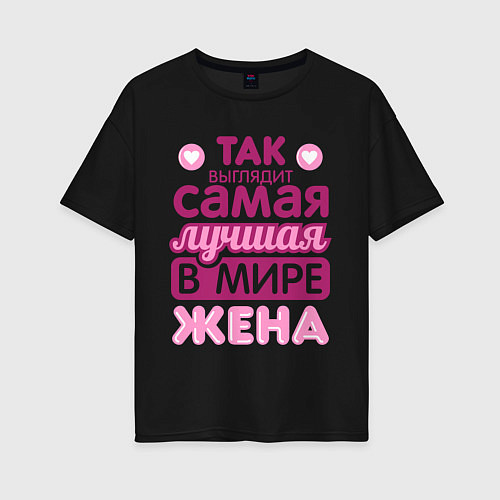 Женская футболка оверсайз Так выглядит лучшая жена / Черный – фото 1