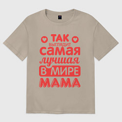 Футболка оверсайз женская Так выглядит лучшая мама, цвет: миндальный