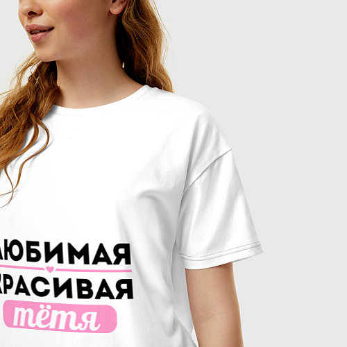 Женская футболка оверсайз Любимая, красивая тётя / Белый – фото 3