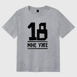 Футболка оверсайз женская 18 мне уже, цвет: меланж
