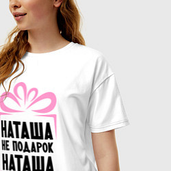 Футболка оверсайз женская Наташа не подарок, цвет: белый — фото 2