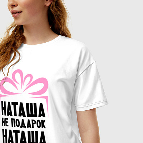 Женская футболка оверсайз Наташа не подарок / Белый – фото 3