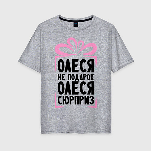 Женская футболка оверсайз Олеся не подарок / Меланж – фото 1