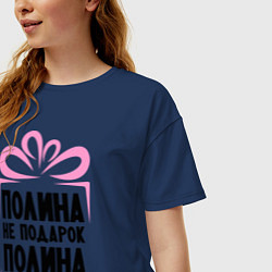 Футболка оверсайз женская Полина не подарок, цвет: тёмно-синий — фото 2