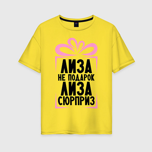 Женская футболка оверсайз Лиза не подарок / Желтый – фото 1