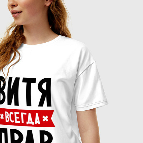 Женская футболка оверсайз Витя всегда прав / Белый – фото 3