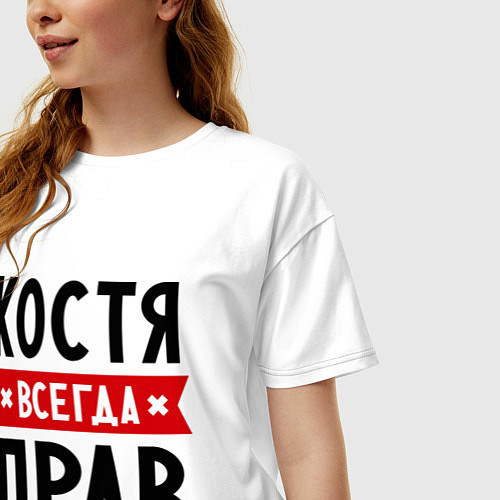Женская футболка оверсайз Костя всегда прав / Белый – фото 3
