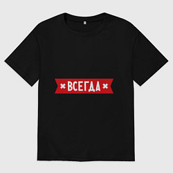 Футболка оверсайз женская Анька всегда права, цвет: черный