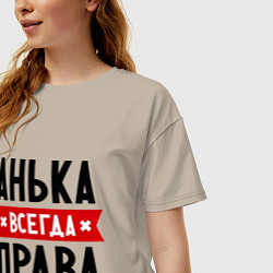Футболка оверсайз женская Анька всегда права, цвет: миндальный — фото 2
