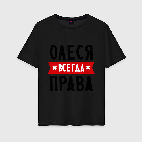 Женская футболка оверсайз Олеся всегда права / Черный – фото 1