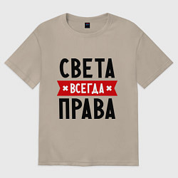 Футболка оверсайз женская Света всегда права, цвет: миндальный