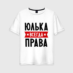 Футболка оверсайз женская Юлька всегда права, цвет: белый