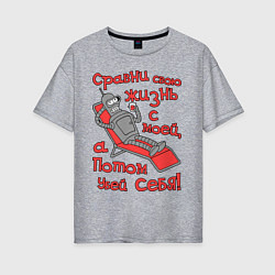 Футболка оверсайз женская Bender сравни свою жизнь с моей..., цвет: меланж