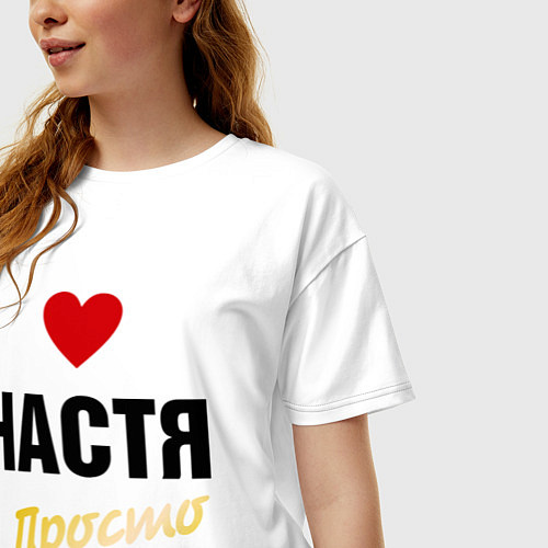 Женская футболка оверсайз Настя, просто Настя / Белый – фото 3