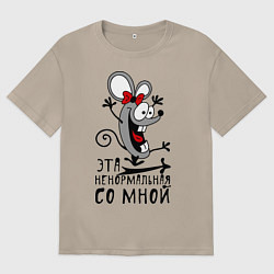 Женская футболка оверсайз Эта ненормальная со мной