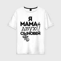 Футболка оверсайз женская Я мама двух сыновей, цвет: белый