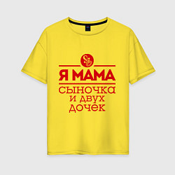Футболка оверсайз женская Мама сыночка и двух дочек, цвет: желтый