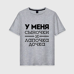 Футболка оверсайз женская Сыночки и лапочка дочка, цвет: меланж