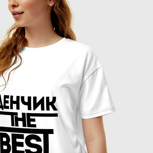 Женская футболка оверсайз Денчик the best / Белый – фото 3