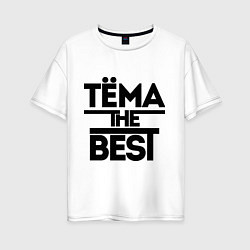 Футболка оверсайз женская Тёма the best, цвет: белый