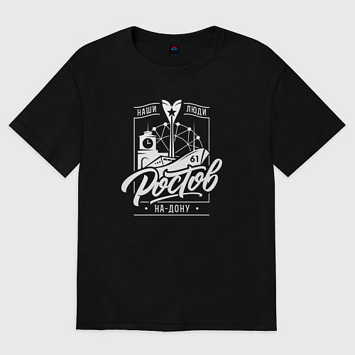 Женская футболка оверсайз Ростов-на-Дону: наши люди / Черный – фото 1