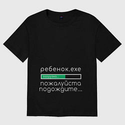 Футболка оверсайз женская Ребенок, идет загрузка, цвет: черный