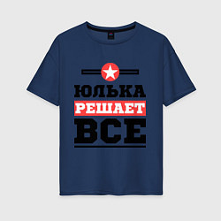 Футболка оверсайз женская Юлька решает все, цвет: тёмно-синий