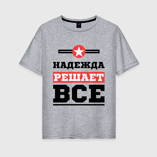 Женская футболка оверсайз Надежда решает все / Меланж – фото 1