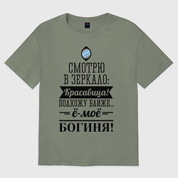 Футболка оверсайз женская Ё-моё - Богиня!, цвет: авокадо