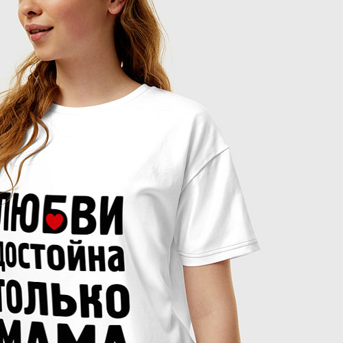 Женская футболка оверсайз Только мама любви достойна / Белый – фото 3