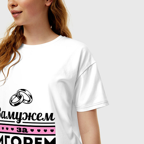 Женская футболка оверсайз Замужем за Игорем / Белый – фото 3