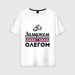 Футболка оверсайз женская Замужем за Олегом, цвет: белый