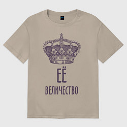 Футболка оверсайз женская Её величество, цвет: миндальный