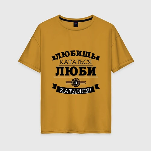 Женская футболка оверсайз Люби и катайся / Горчичный – фото 1