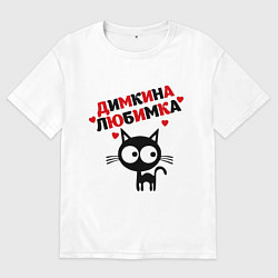 Футболка оверсайз женская Димкина любимка, цвет: белый