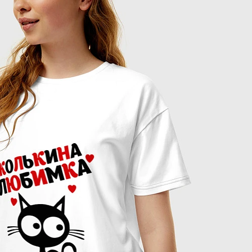 Женская футболка оверсайз Колькина любимка / Белый – фото 3