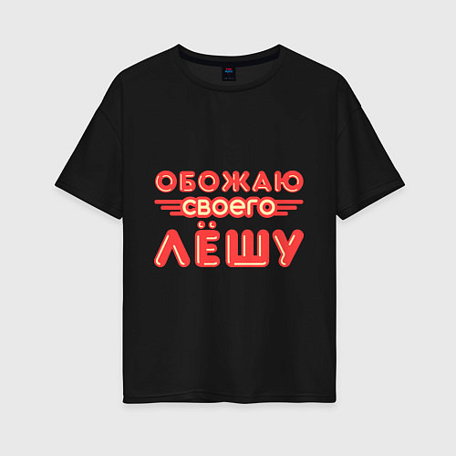 Женская футболка оверсайз Обожаю своего Лёшу / Черный – фото 1