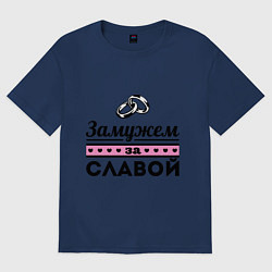 Футболка оверсайз женская Замужем за Славой, цвет: тёмно-синий