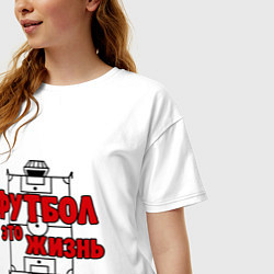 Футболка оверсайз женская Футбол - это жизнь, цвет: белый — фото 2