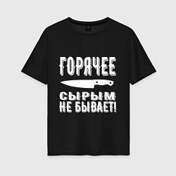 Футболка оверсайз женская Горячее сырым не бывает, цвет: черный