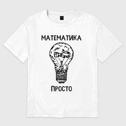 Футболка оверсайз женская Математика просто, цвет: белый
