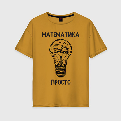 Женская футболка оверсайз Математика просто / Горчичный – фото 1