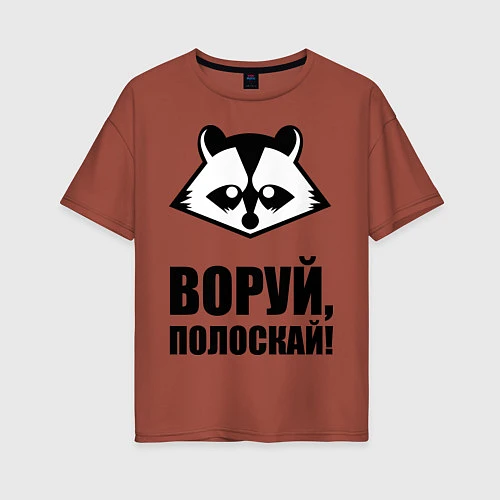 Женская футболка оверсайз Воруй, полоскай! / Кирпичный – фото 1