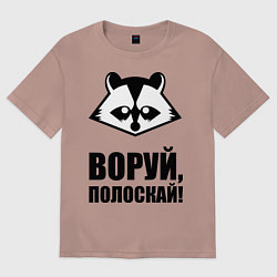 Футболка оверсайз женская Воруй, полоскай!, цвет: пыльно-розовый