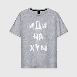 Футболка оверсайз женская Иди на XYN, цвет: меланж