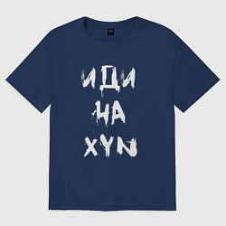 Футболка оверсайз женская Иди на XYN, цвет: тёмно-синий