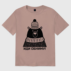 Футболка оверсайз женская Медведь обнимака, цвет: пыльно-розовый